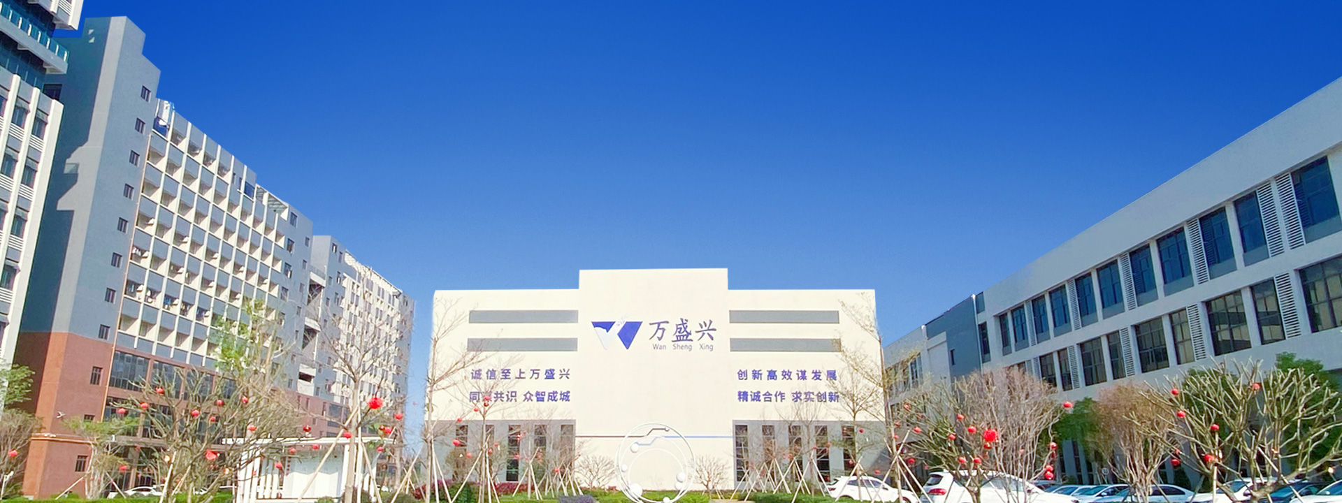 诚信至上万盛兴 创新高效谋发展