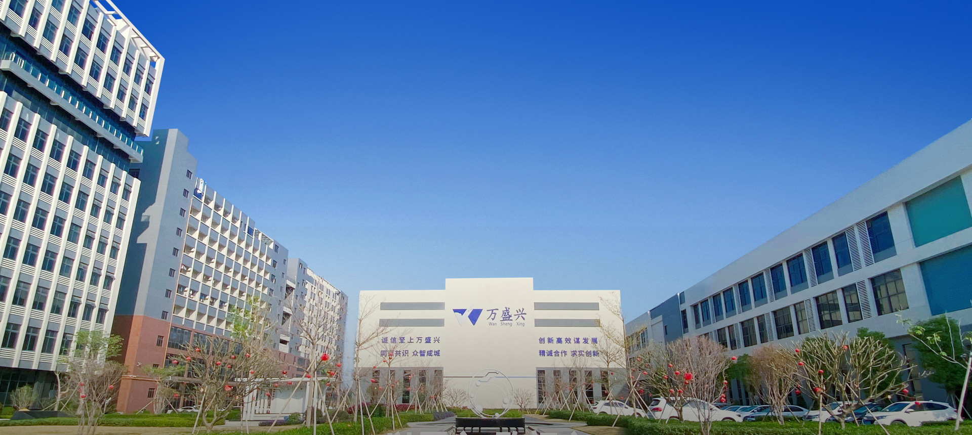 诚信至上万盛兴 创新高效谋发展