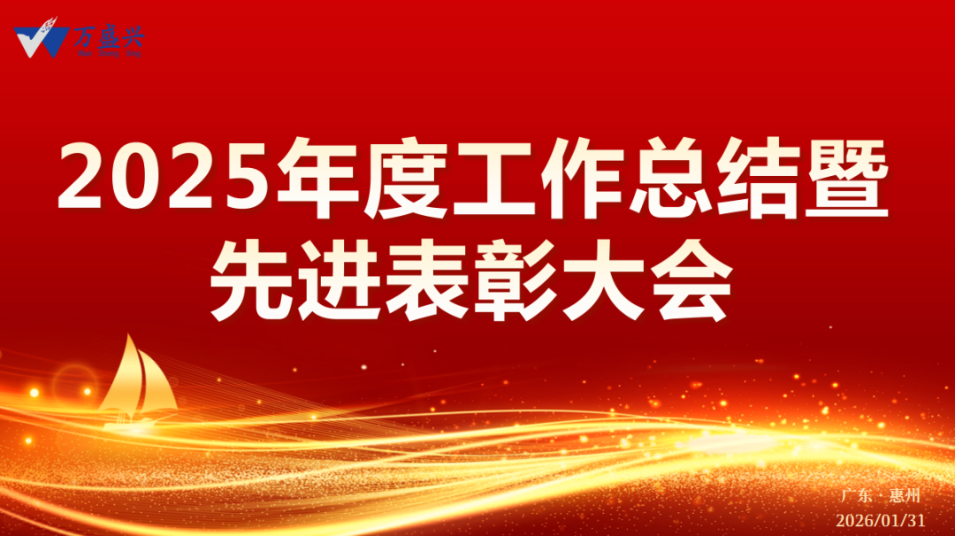 骏马踏春启新程，同心筑梦谱华章 | 2025年度工作总结暨先进表彰大会圆满结束!