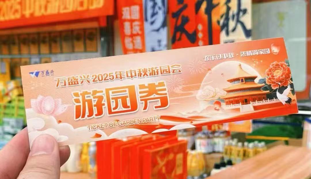欢乐过中秋，浓情满家园 | 2025年万盛兴中秋游园活动温暖回顾！