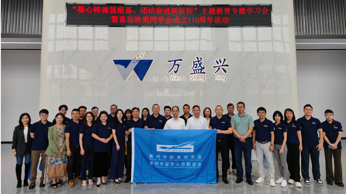 “凝心铸魂强根基、团结奋进新征程”主题教育专题学习会暨喜迎欧美同学会成立110周年活动在万盛兴开展！