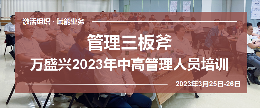 激活组织 · 赋能业务 | 万盛兴管理三板斧培训圆满结束！